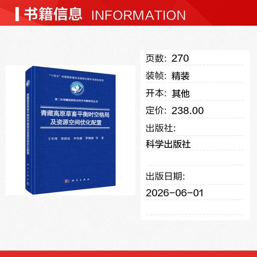青藏高原草畜平衡时空格局及资源空间优化配置 商品图1