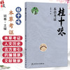 桂十味：本草考证 姚春 主编 本书系统整理了历代本草著作、临床医案和地方志中关于桂十味的文献 并进行考证 人民卫生出版社 商品缩略图0