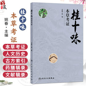 桂十味：本草考证 姚春 主编 本书系统整理了历代本草著作、临床医案和地方志中关于桂十味的文献 并进行考证 人民卫生出版社