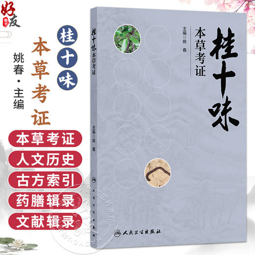 桂十味：本草考证 姚春 主编 本书系统整理了历代本草著作、临床医案和地方志中关于桂十味的文献 并进行考证 人民卫生出版社 商品图0