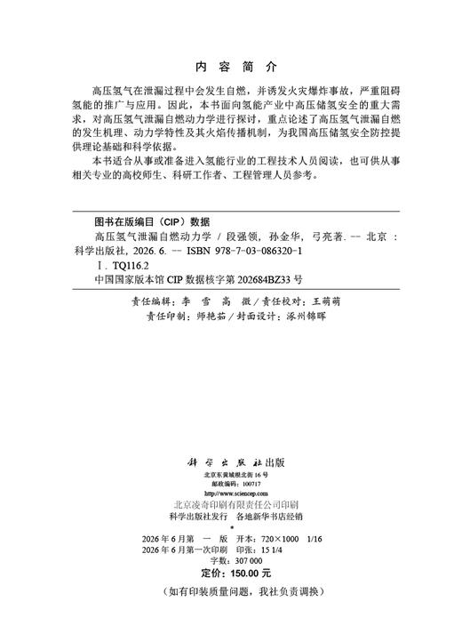 高压氢气泄漏自燃动力学 段强领 9787030863201 商品图2