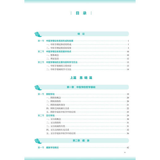 中医学基础 第4四版 何建成 张忠德 十五五规划教材 全国高等学校中医药教育教材 供中药学 中西医临床医学等专业用人民卫生出版社 商品图3