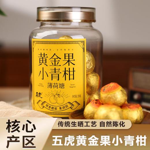 疯抢中！！【五虎·黄金果小青柑】传统生晒工艺 自然陈化 醇厚耐泡 250g*1罐装 商品图0