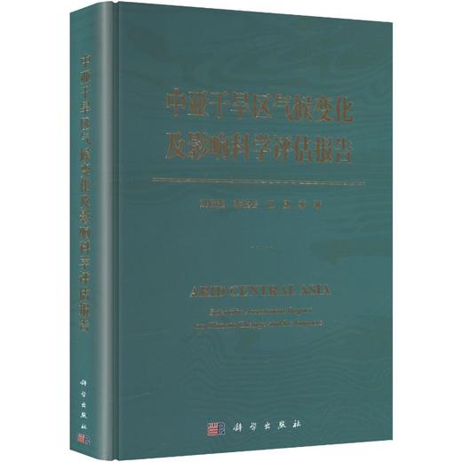 中亚干旱区气候变化及影响科学评估报告 商品图0