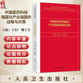 中国医药科技强国与产业强国的战略与对策 王宏广 魏于全 主编 世界药学发展的主要成就与基本规律9787117400534 人民卫生出版社
