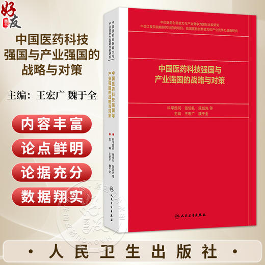 中国医药科技强国与产业强国的战略与对策 王宏广 魏于全 主编 世界药学发展的主要成就与基本规律9787117400534 人民卫生出版社 商品图0