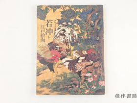【绝版旧书】 若冲と江戸絵画 若冲与江户绘画 【东京国立博物馆图录】