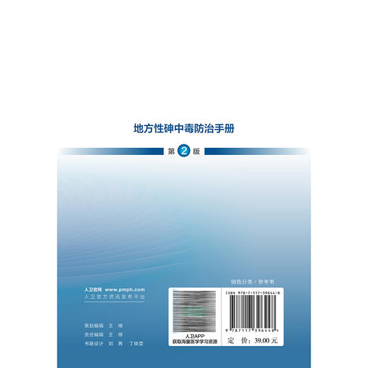 地方性砷中毒防治手册 第2二版 裴俊瑞 内容包括地方性砷中毒的概述、流行病学、发病机制、临床表现与诊断等内容 人民卫生出版社 商品图2