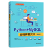 Python+MySQL全栈开发实战（微课版）（高等职业教育大数据与人工智能专业群系列教材） 商品缩略图2