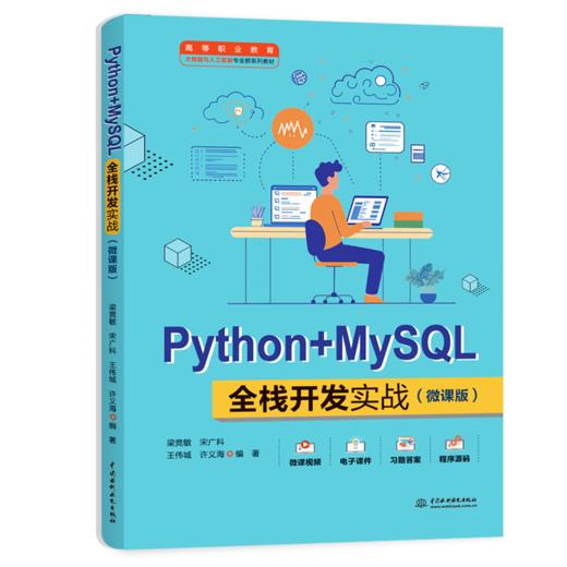 Python+MySQL全栈开发实战（微课版）（高等职业教育大数据与人工智能专业群系列教材） 商品图2