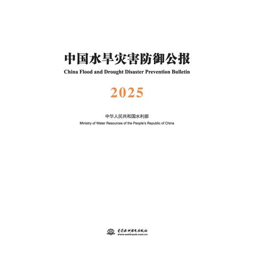 中国水旱灾害防御公报 2025 商品图0