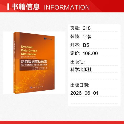 动态数据驱动仿真：基于实时数据的动态系统分析和预测 商品图1