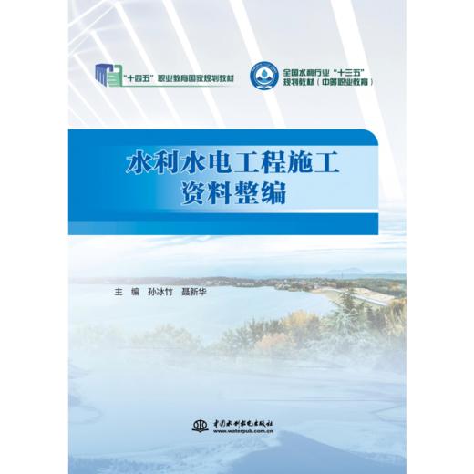 水利水电工程施工资料整编（全国水利行业“十三五”规划教材（中等职业教育）） 商品图3