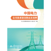 中国电力信用体系建设指南及案例 商品缩略图1