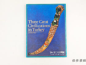 【绝版旧书】 トルコ三大文明展 : ヒッタイト帝国  ビザンツ帝国  オスマン帝国