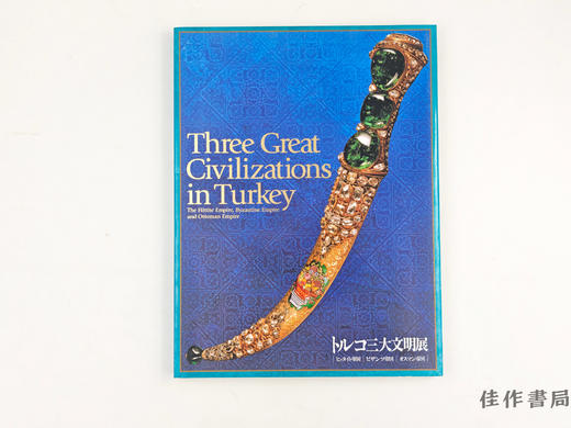 【绝版旧书】 トルコ三大文明展 : ヒッタイト帝国  ビザンツ帝国  オスマン帝国 商品图0