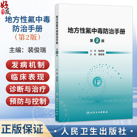 地方性氟中毒防治手册 第2二版 裴俊瑞 主编 内容包括地方性氟中毒的概述、流行病学、临床表现与诊断等内容 人民卫生出版社