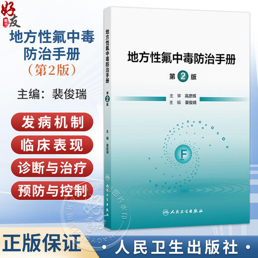 地方性氟中毒防治手册 第2二版 裴俊瑞 主编 内容包括地方性氟中毒的概述、流行病学、临床表现与诊断等内容 人民卫生出版社 商品图0