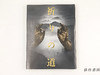 【绝版旧书】 祈りの道　吉野?熊野?高野の名宝　特別展 / 祈祷之路：吉野·熊野·高野的名宝 特别展 商品缩略图0