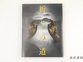 【绝版旧书】 祈りの道　吉野?熊野?高野の名宝　特別展 / 祈祷之路：吉野·熊野·高野的名宝 特别展