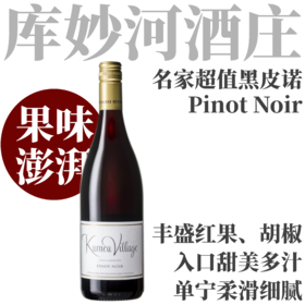 【甜美多汁名家超值黑皮诺】  2025 库妙河乡村黑比诺红葡萄酒  Kumeu River Village Pinot Noir