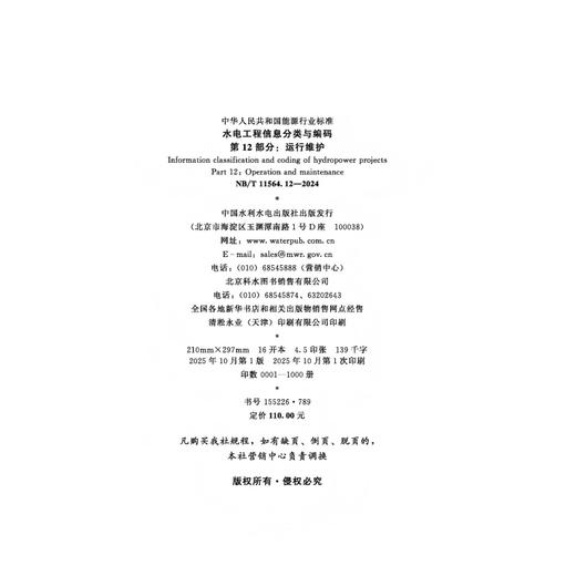 水电工程信息分类与编码  第12部分：运行维护（NB/T 11564.12—2024） 商品图1