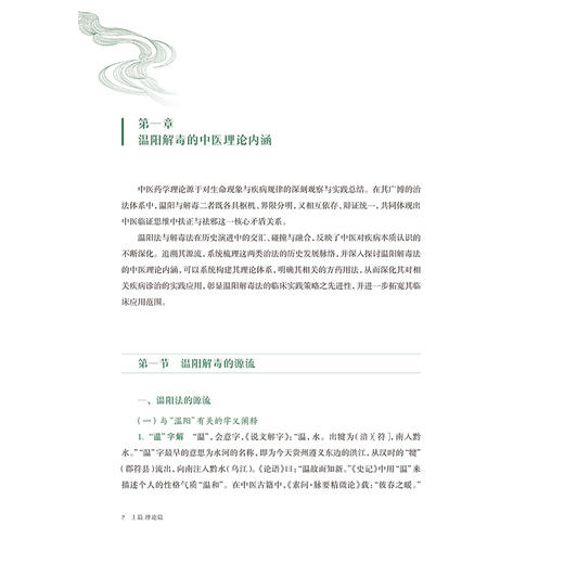 温阳解毒论治呼吸系统感染 配增值 张忠德 主编 系统阐述温阳解毒法在呼吸系统疾病中的应用 为临床诊疗提供参考 人民卫生出版社 商品图4