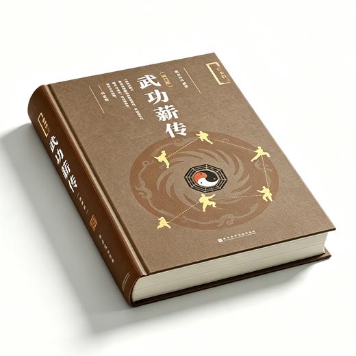 武功薪传（修订版） 述而作书系  张义尚 编著  社会科学文献出版社官方正版现货XJ65 商品图0