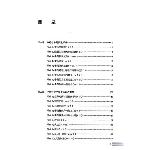 2026执业药师职业资格考试 全考点实战速记 中药学专业知识（一）仇峰 编著 2026执业药师职业考试 9787117400237 人民卫生出版社 商品图3