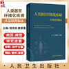 人类器官纤维化疾病 从基础到临床 程明亮 唐潇潇 用成熟和先进的理论阐明人类器官纤维化的基本原理和核心内容 人民卫生出版社 商品缩略图0