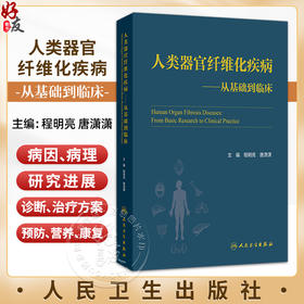 人类器官纤维化疾病 从基础到临床 程明亮 唐潇潇 用成熟和先进的理论阐明人类器官纤维化的基本原理和核心内容 人民卫生出版社