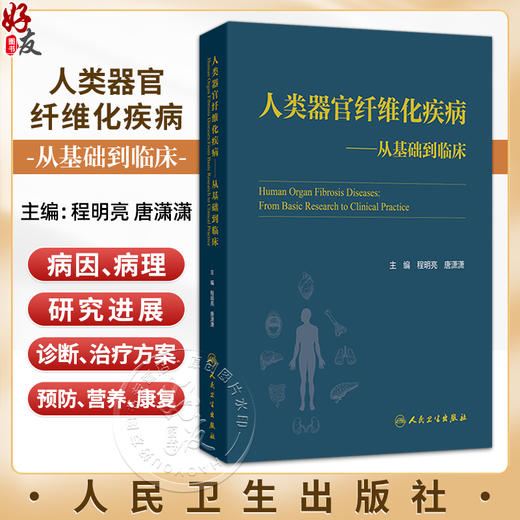 人类器官纤维化疾病 从基础到临床 程明亮 唐潇潇 用成熟和先进的理论阐明人类器官纤维化的基本原理和核心内容 人民卫生出版社 商品图0