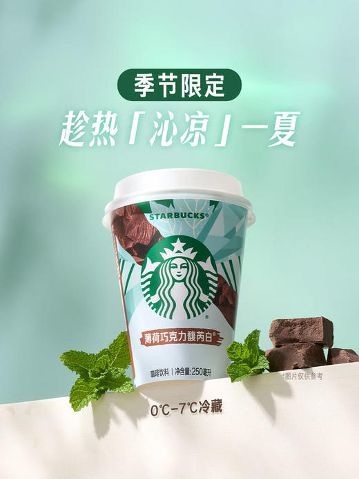 MM 山姆 星巴克薄荷巧克力馥芮白 250ml*3/6 商品图1