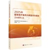 2025年国家医疗服务与质量安全报告——药事管理分册 商品缩略图0