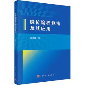 遗传编程算法及其应用