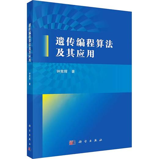 遗传编程算法及其应用 商品图0