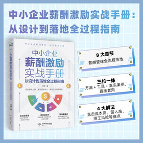中小企业薪酬激励实战手册：从设计到落地全过程指南
