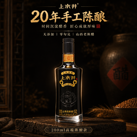【19777标准】上水井二十年6.5度手工陈酿200ml正宗山西老陈醋送礼馈赠佳品
