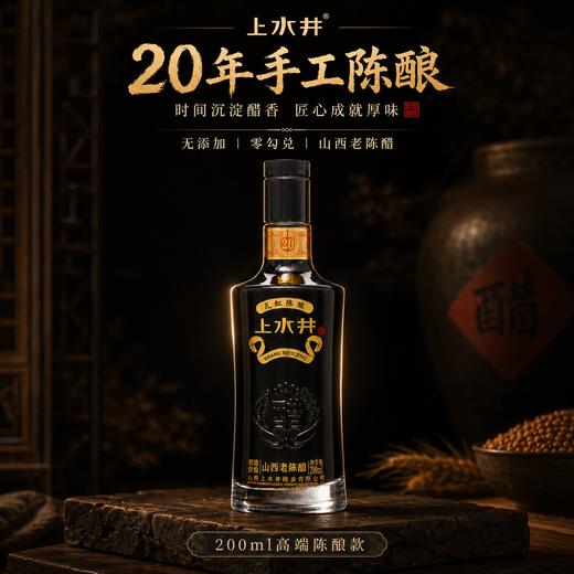 【19777标准】上水井二十年6.5度手工陈酿200ml正宗山西老陈醋送礼馈赠佳品 商品图0