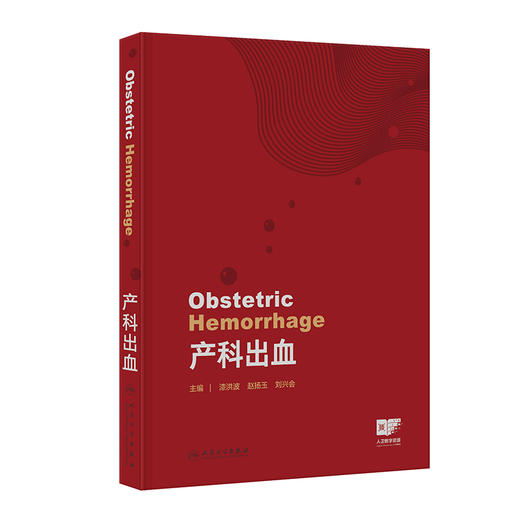 产科出血 漆洪波 赵扬玉 刘兴会 主编 全面 系统 深入地介绍产科出血疾病早期识别和诊断及精准治疗 9787117395700 人民卫生出版社 商品图1