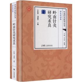 岭南针灸研究求真