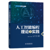 人工智能编程理论与实践 商品缩略图1