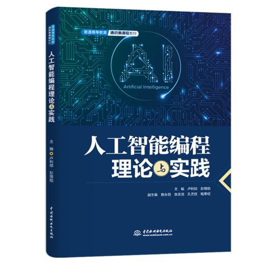 人工智能编程理论与实践 商品图1