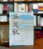 【激光雕刻版】《丘处机》，精装，激光雕刻版，32开，赵益著，凤凰出版社2026年一版一印，318页，定价68，售价68元。 商品缩略图0