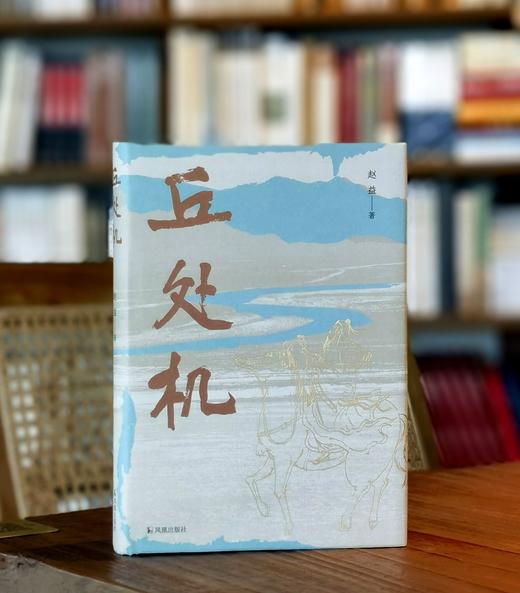 【激光雕刻版】《丘处机》，精装，激光雕刻版，32开，赵益著，凤凰出版社2026年一版一印，318页，定价68，售价68元。 商品图0