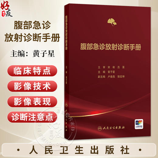 腹部急诊放射诊断手册 黄子星 主编 主要介绍腹部常见急诊疾病的影像诊断 包括急诊影像检查价值及优选等内容 人民卫生出版社 商品图0