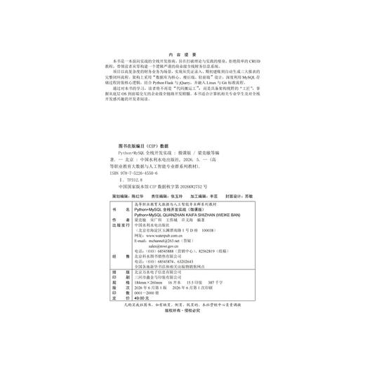 Python+MySQL全栈开发实战（微课版）（高等职业教育大数据与人工智能专业群系列教材） 商品图3