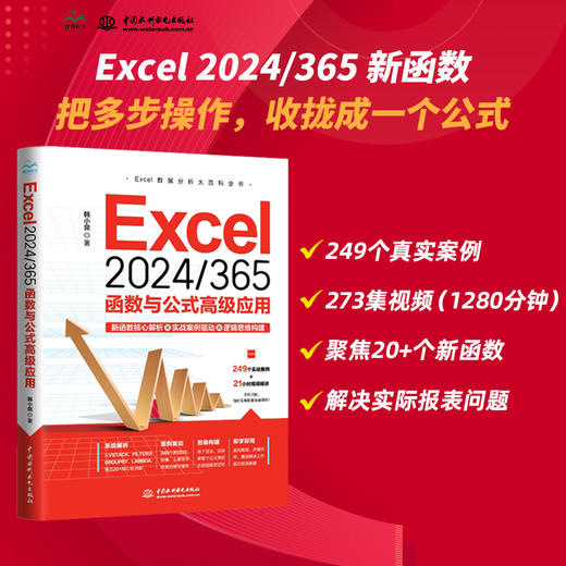 Excel 2024/365 函数与公式高级应用 商品图0