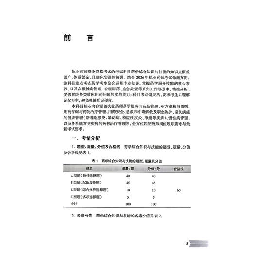 2026执业药师职业资格考试 全考点实战速记 药学综合知识与技能 熊珮 编著 2026考试用书 药学 9787117400220 人民卫生出版社 商品图2