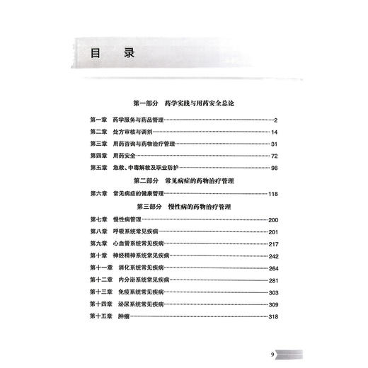 2026执业药师职业资格考试 全考点实战速记 药学综合知识与技能 熊珮 编著 2026考试用书 药学 9787117400220 人民卫生出版社 商品图3